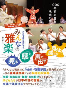 みんなの雅楽