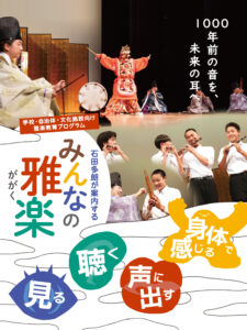 みんなの雅楽