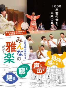 みんなの雅楽