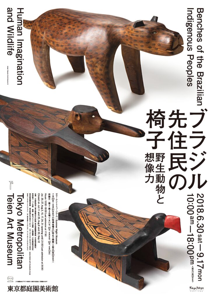 東京都庭園美術館「ブラジル先住民族の椅子展」チラシ
