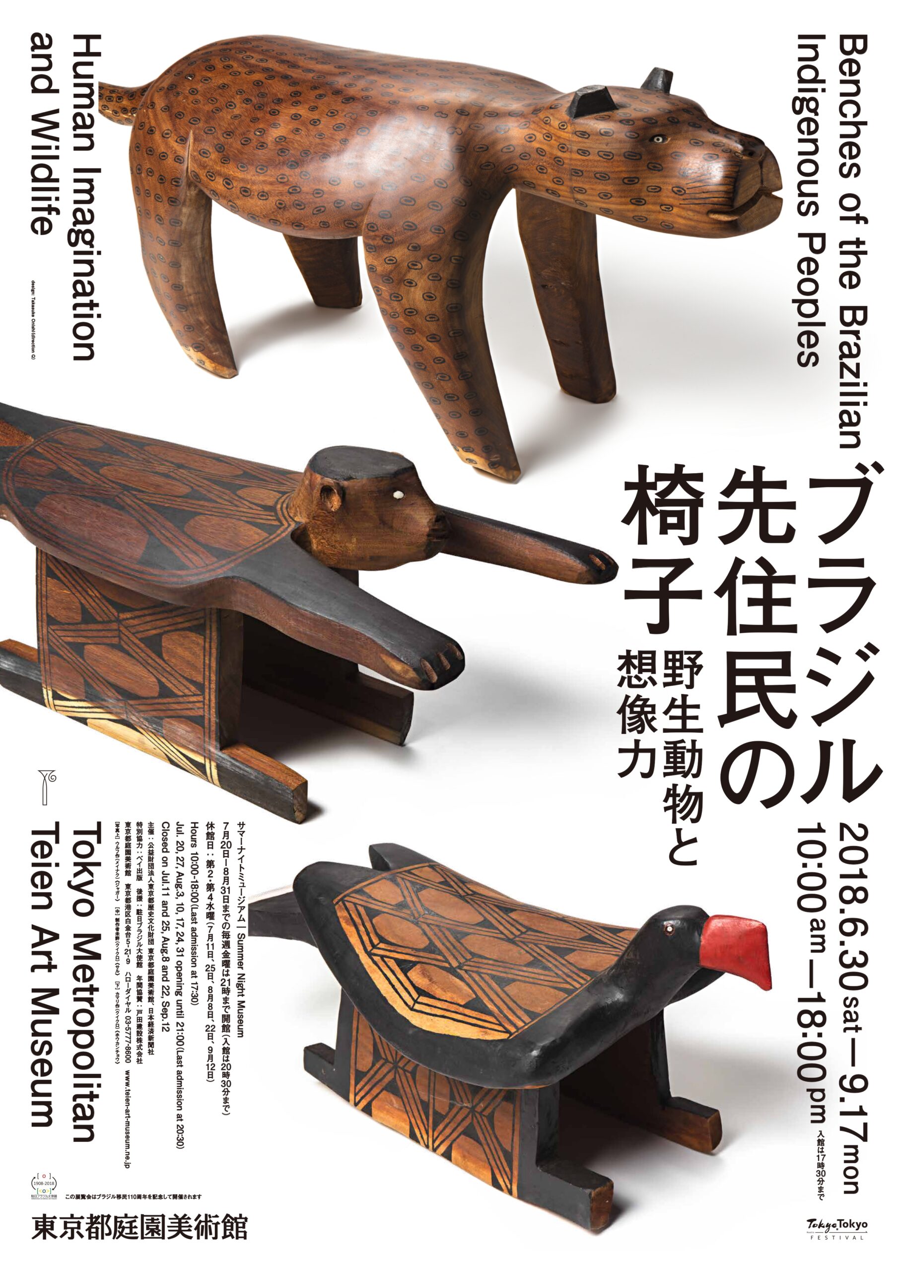 『あそび』-東京都庭園美術館「ブラジル先住民の椅子 野生動物と想像力」展のための-
