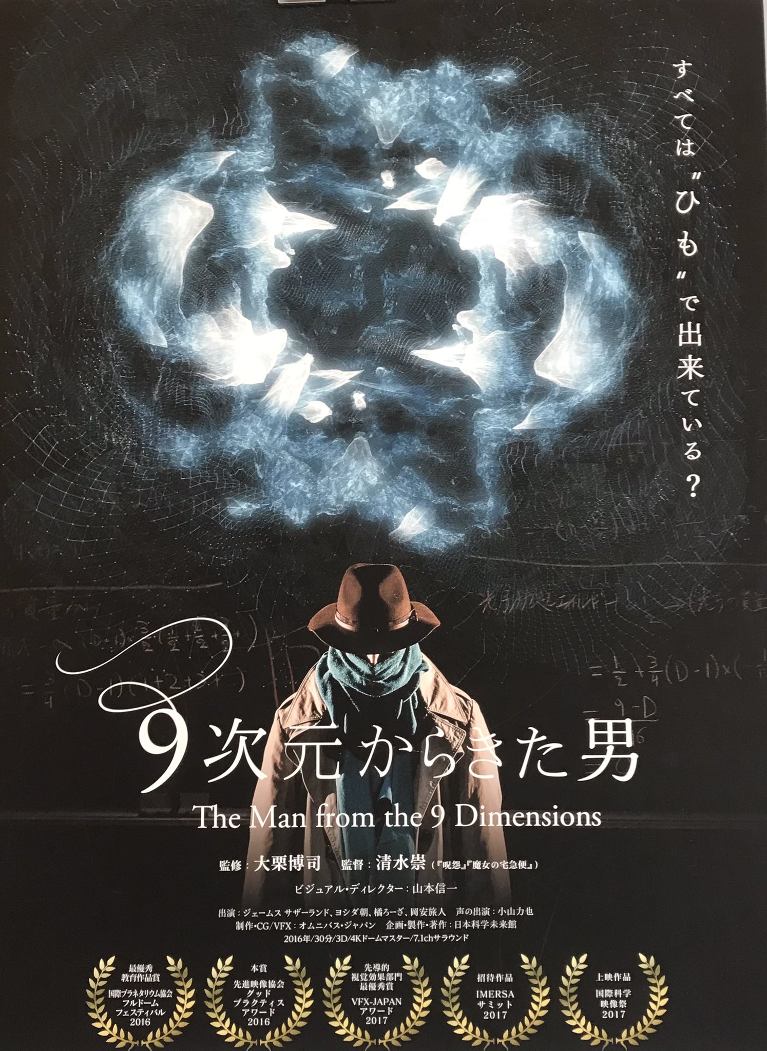 日本科学未来館『9次元からきた男』サウンドトラック