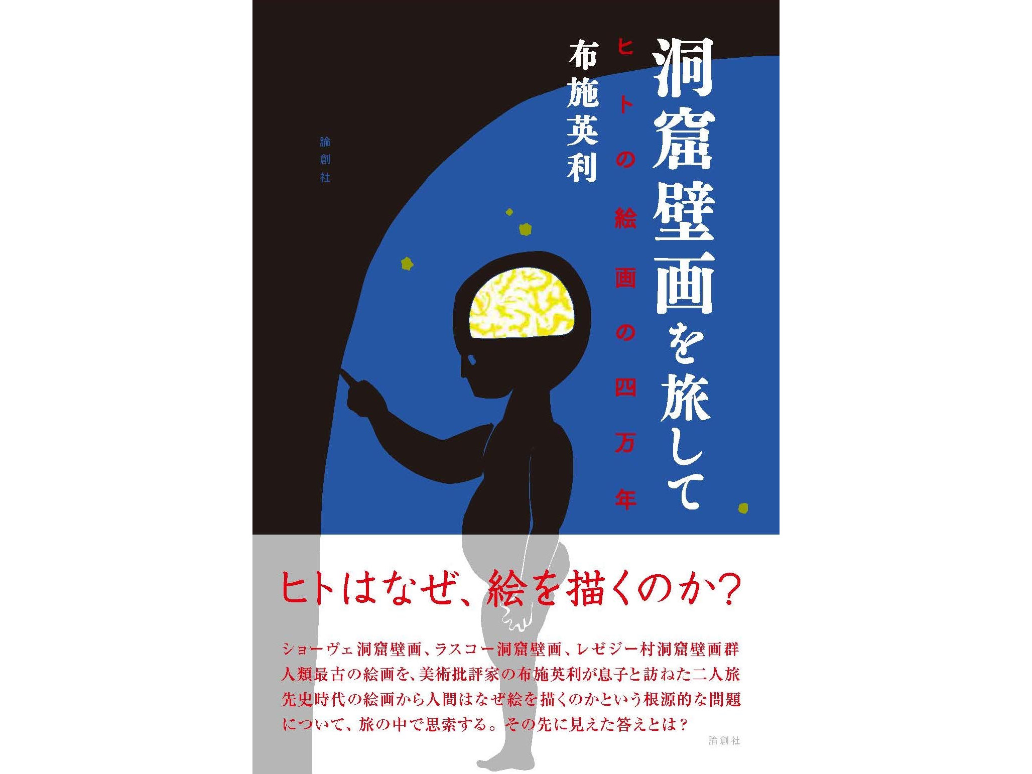 装丁　布施英利『洞窟壁画を旅して ヒトの絵画の四万年』
