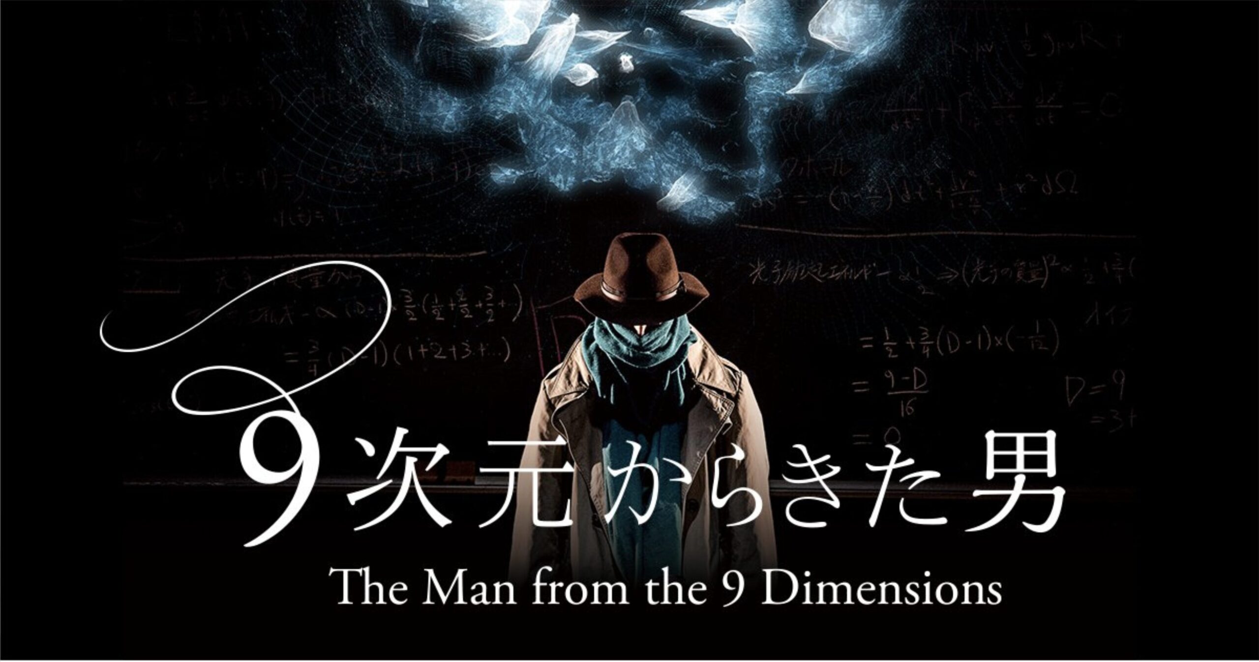 日本科学未来館｜ドームシアターガイア「9次元からきた男」サウンドトラック