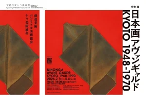 ⽇本画アヴァンギャルド KYOTO 1948-1970