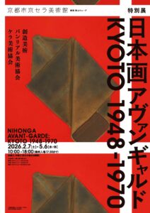 日本画アヴァンギャルド KYOTO 1948-1970