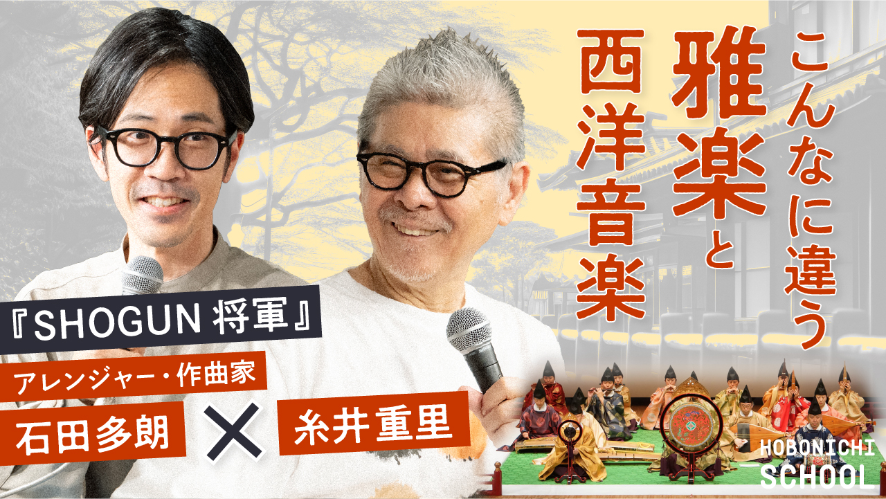 Speaking Gagaku as Living Culture — Public Dialogues at Hobonichi School