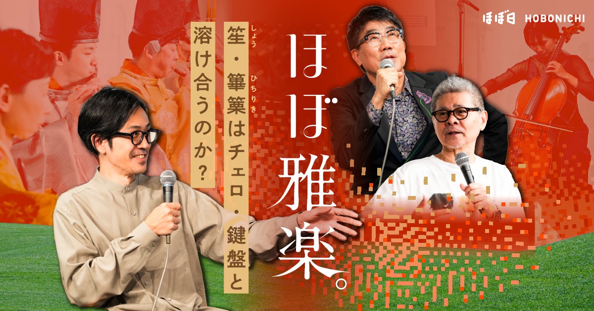 ほぼ雅楽