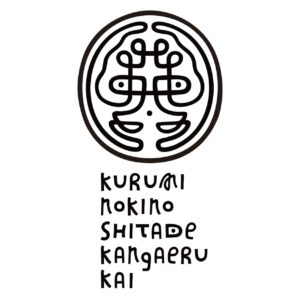 胡桃の木の下で考える会