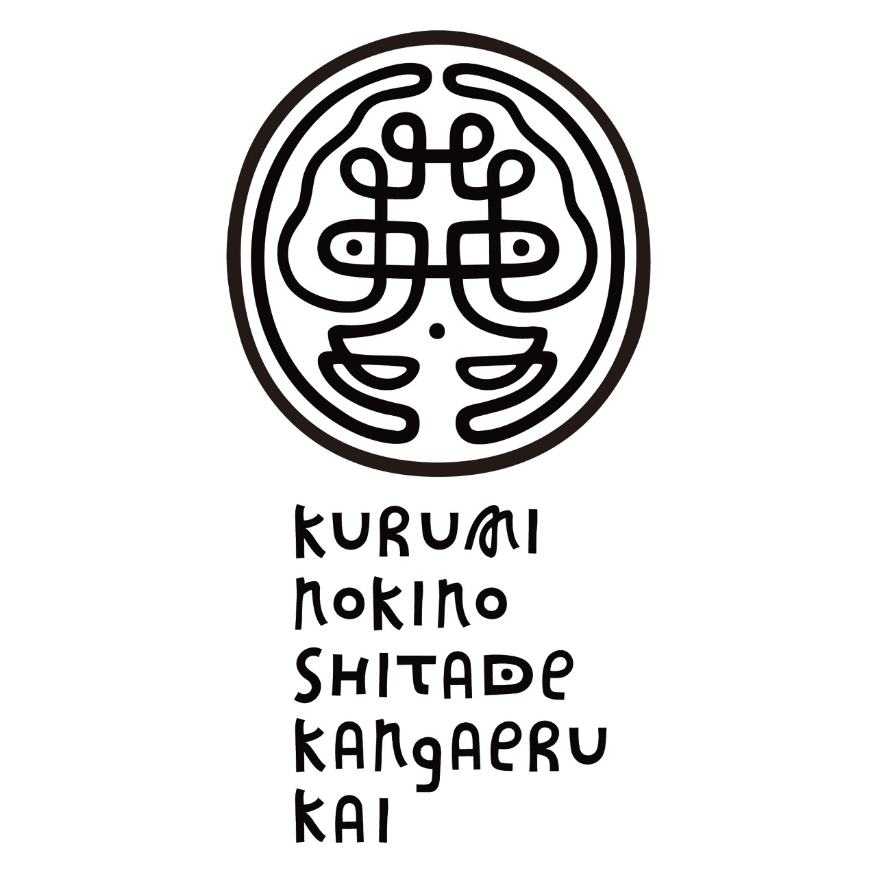 胡桃の木の下で考える会