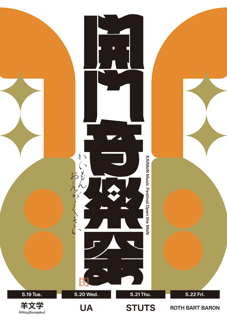 ROTH BART BARON × 石田多朗