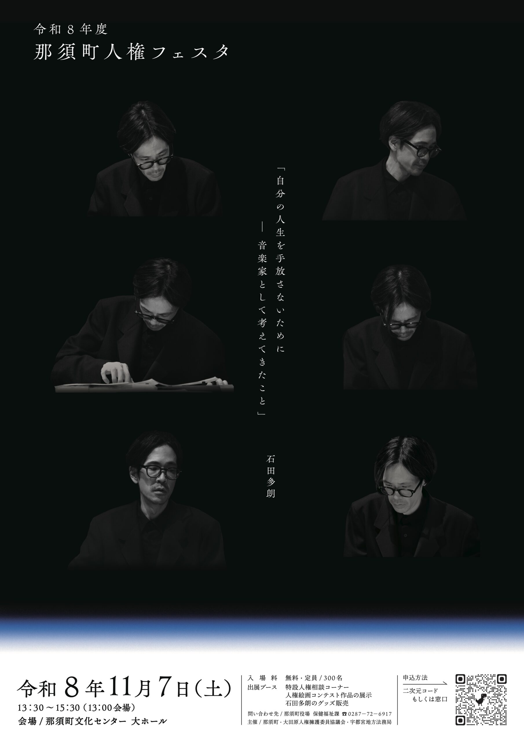 2026.11.07 栃木 石田多朗ソロ公演
