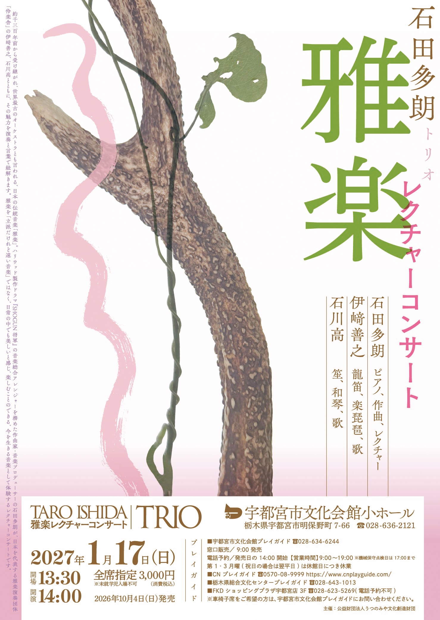 2027.01.17 栃木『Taro Ishida | TRIO』雅楽レクチャーコンサート